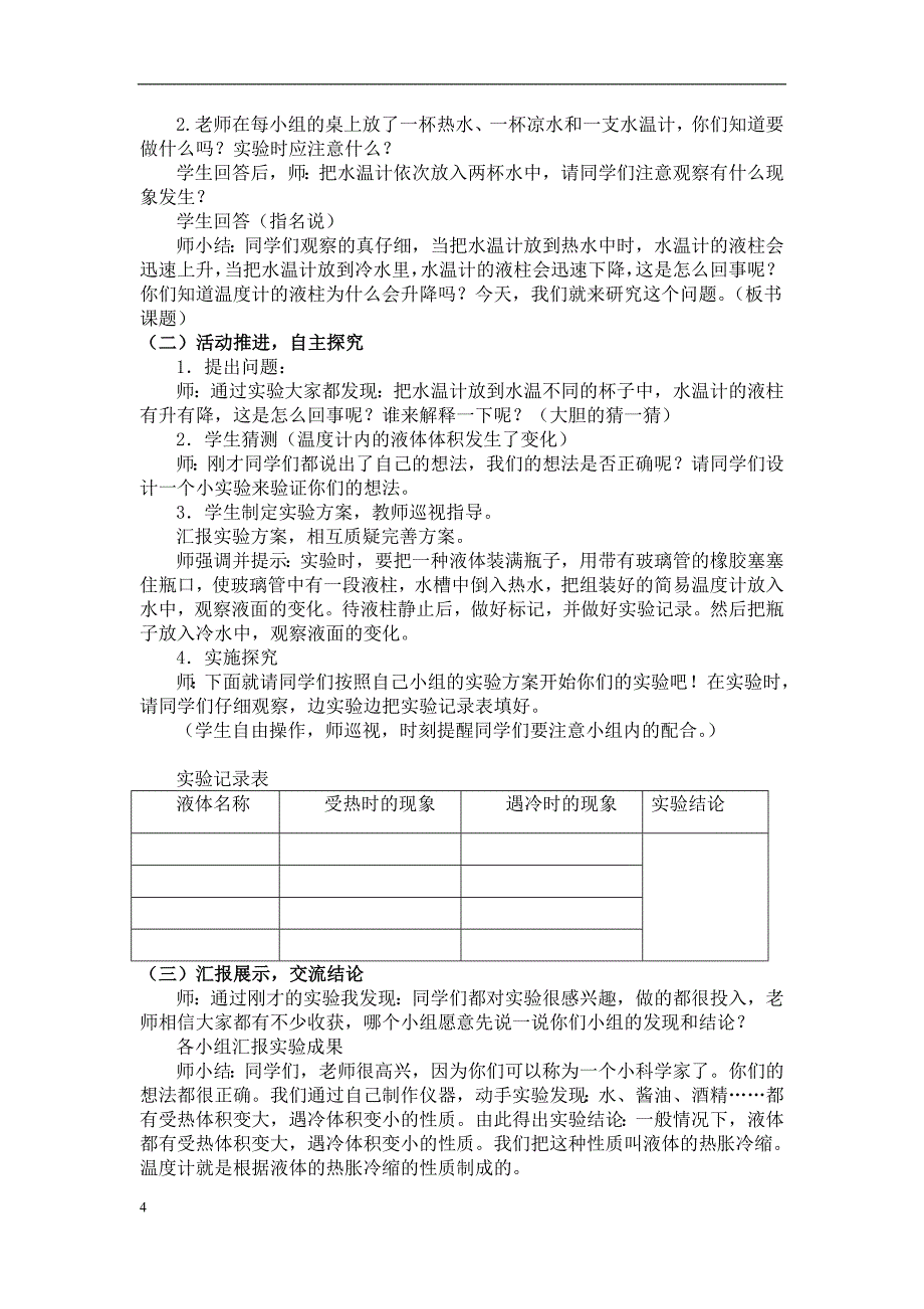 四年级科学下册第一单元教案_第4页