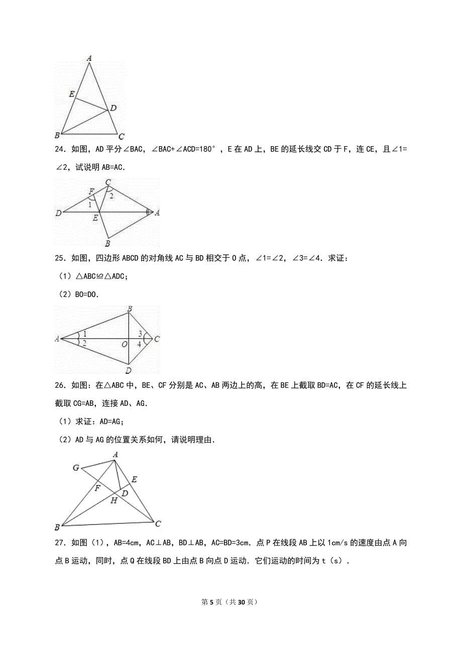 江都区五校联谊2016年八年级上第一次月考数学试卷含解析_第5页