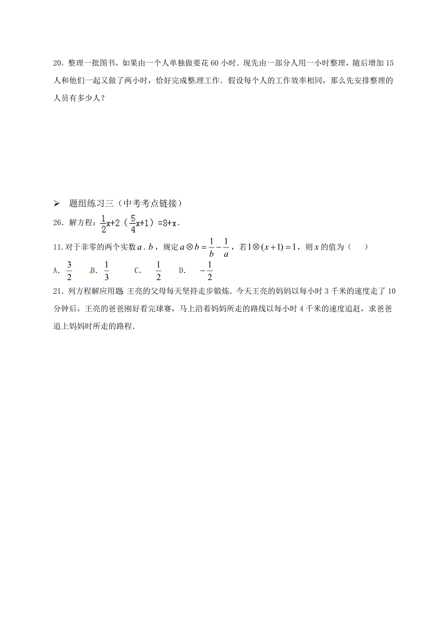 阳泉市2016年中考数学一轮复习导学案(专题7_一元一次方程)_第3页