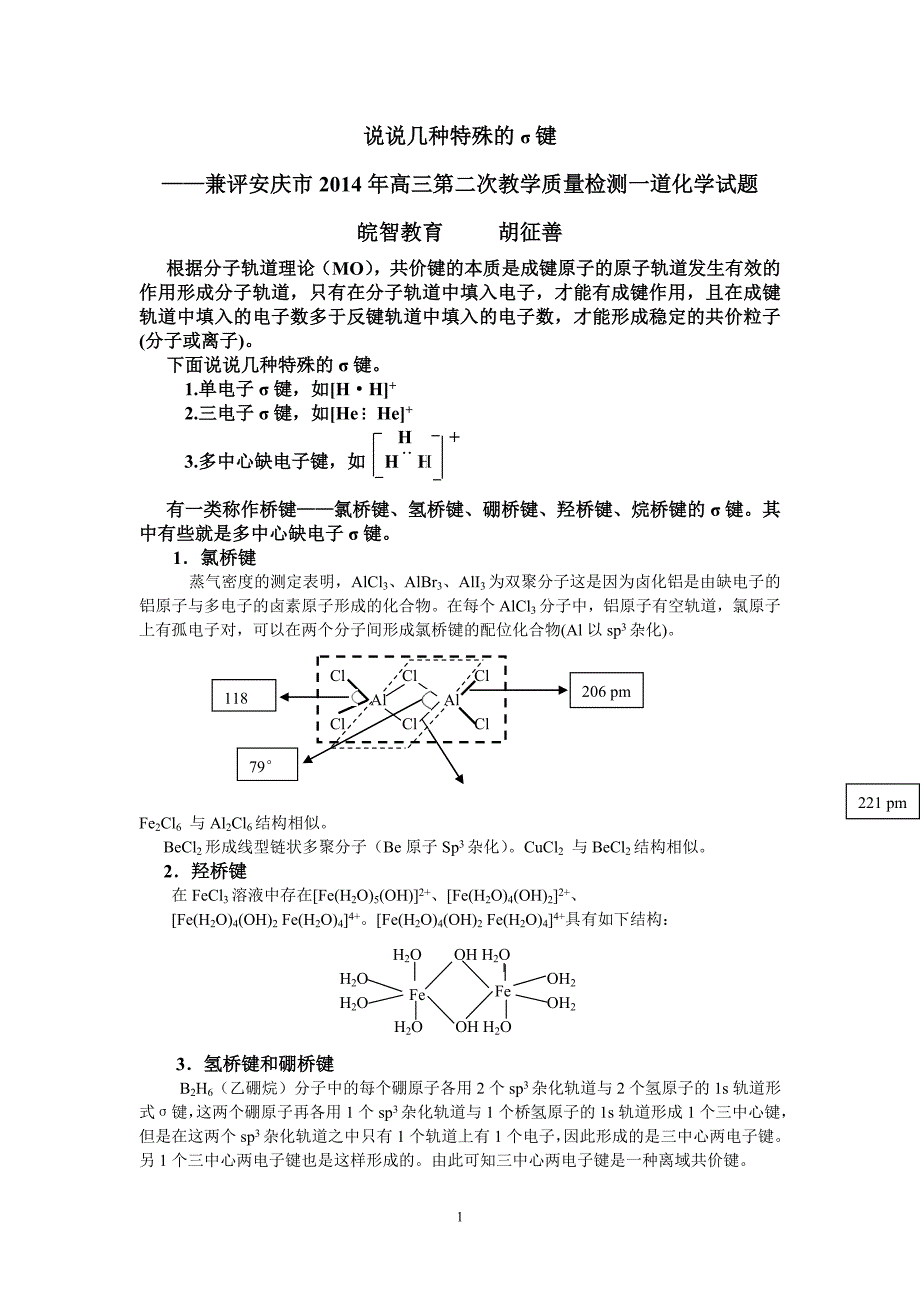 说说几种特殊的σ键_第1页