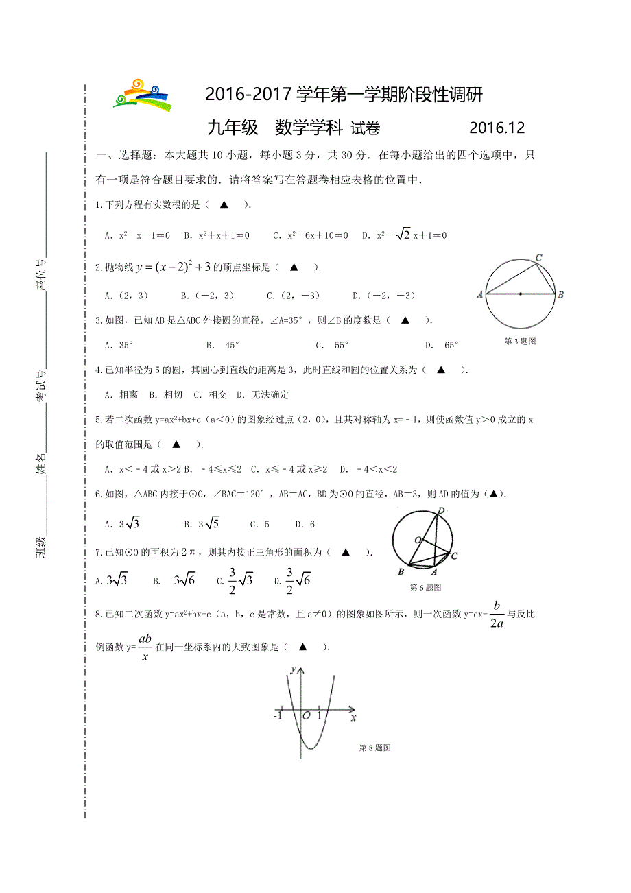 江苏省苏州工业园区2017届九年级12月阶段性调研数学试卷含答案_第1页