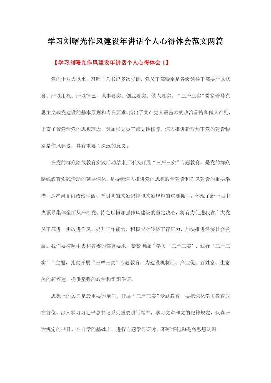 学习刘曙光作风建设年讲话个人心得体会范文两篇_第1页