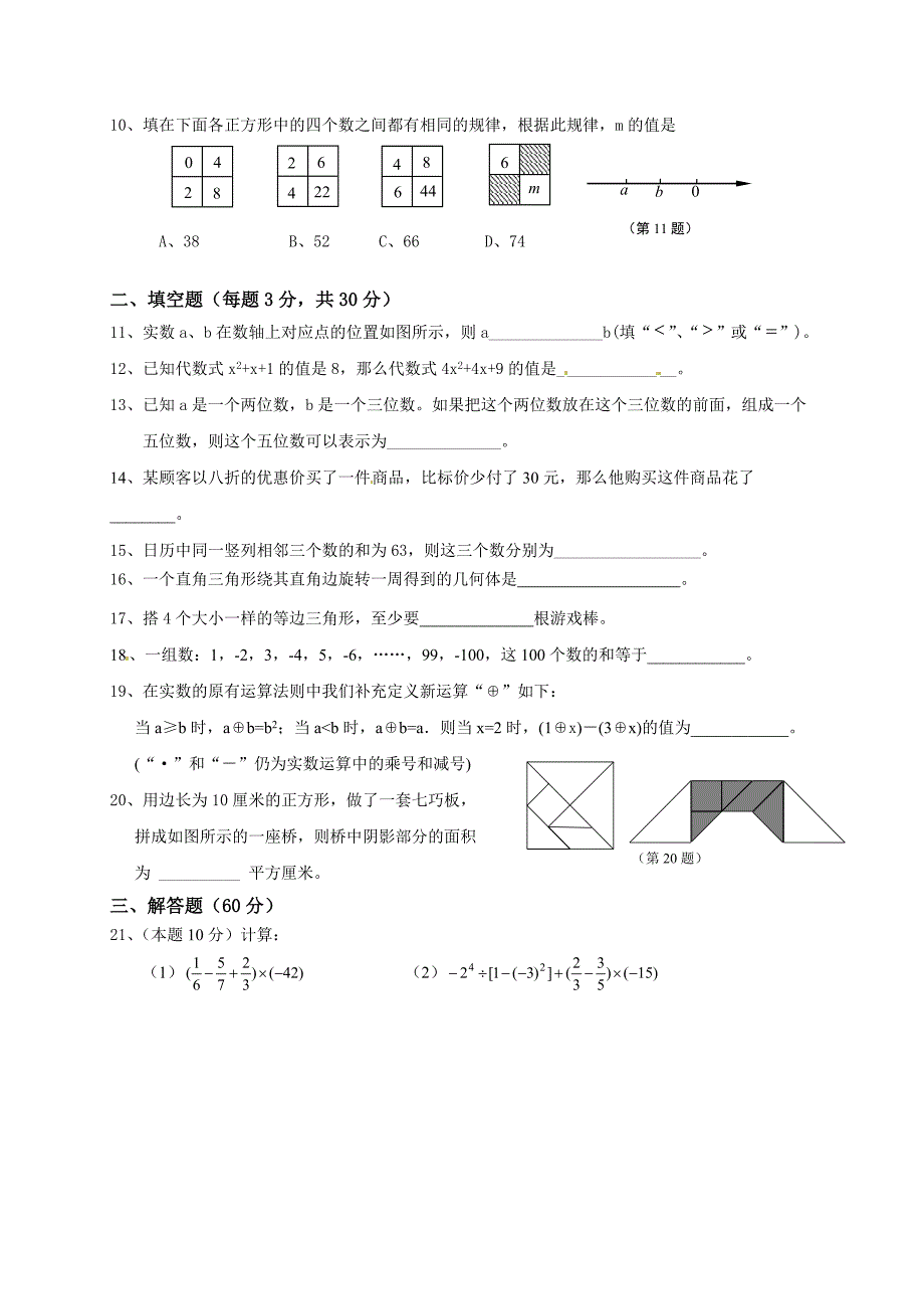 江苏省东台市富安镇2015-2016学年七年级上第三次月考数学试题及答案_第2页