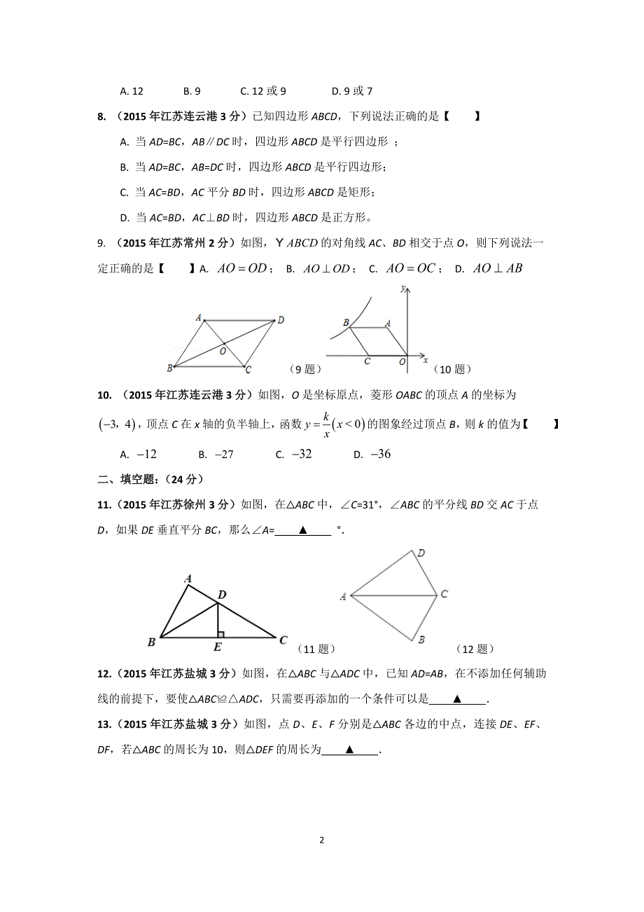江苏省2016中考一轮复习《三角形与四边形》单元试卷含答案_第2页