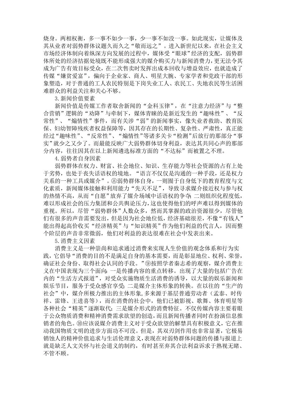 网络传播语境下弱势群体权益的媒介保障_第4页