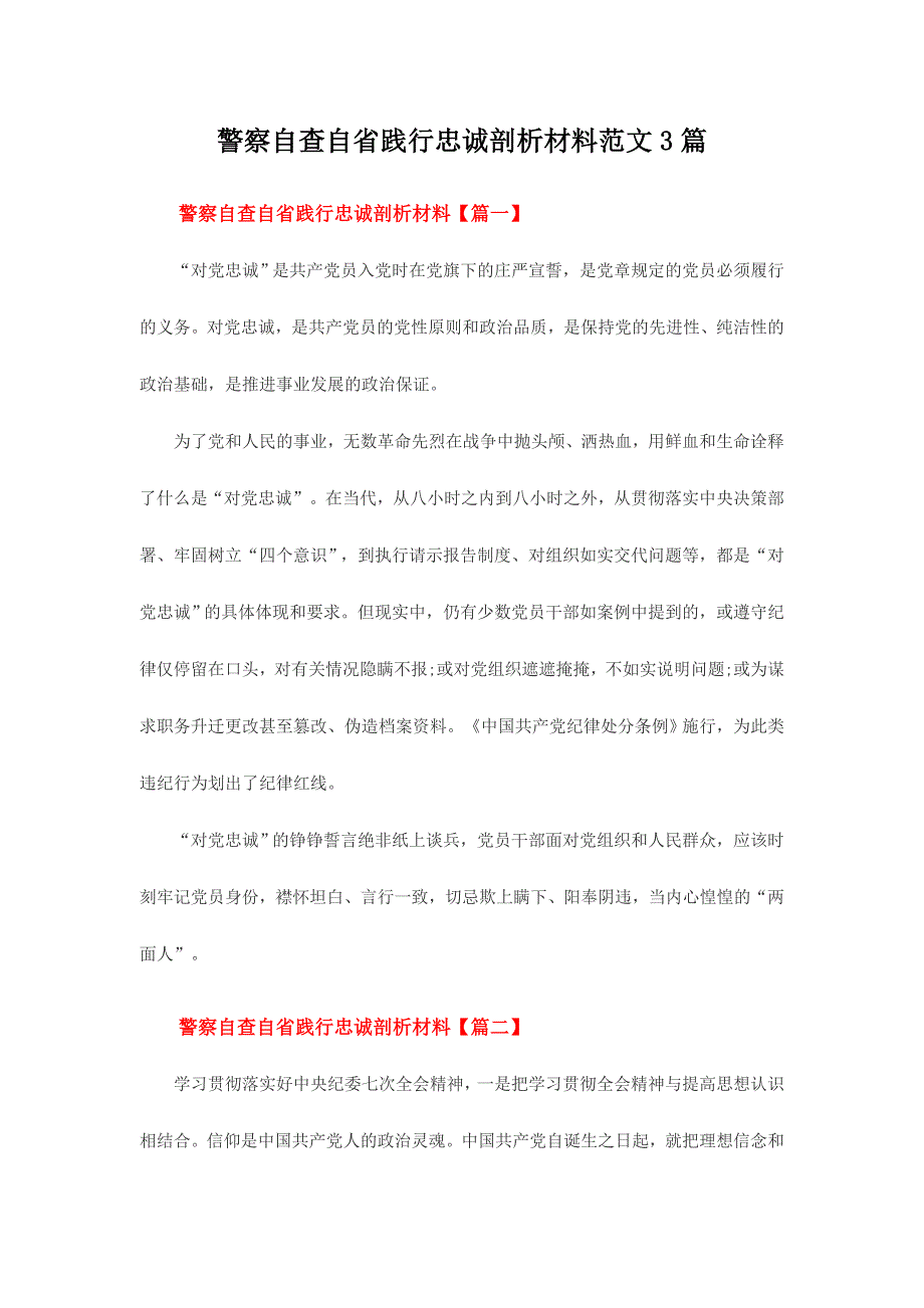 警察自查自省践行忠诚剖析材料范文3篇_第1页