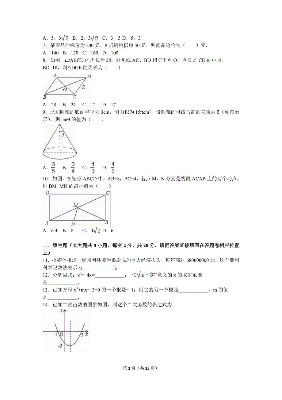 无锡市江阴市要塞片2016届九年级下期中数学试卷含答案解析_第2页