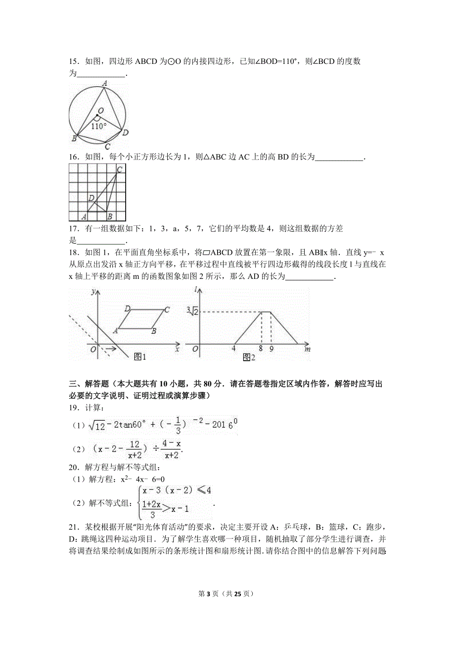 无锡市江阴市要塞片2016届九年级下期中数学试卷含答案解析_第3页