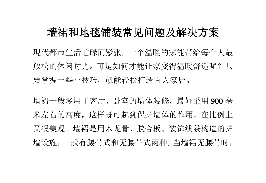 墙裙和地毯铺装常见问题及解决方案_第1页