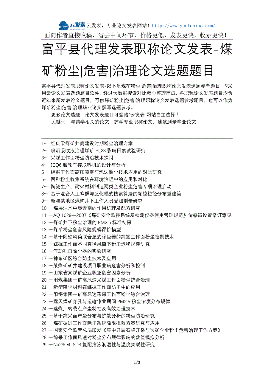 富平县代理发表职称论文发表-煤矿粉尘危害治理论文选题题目_第1页