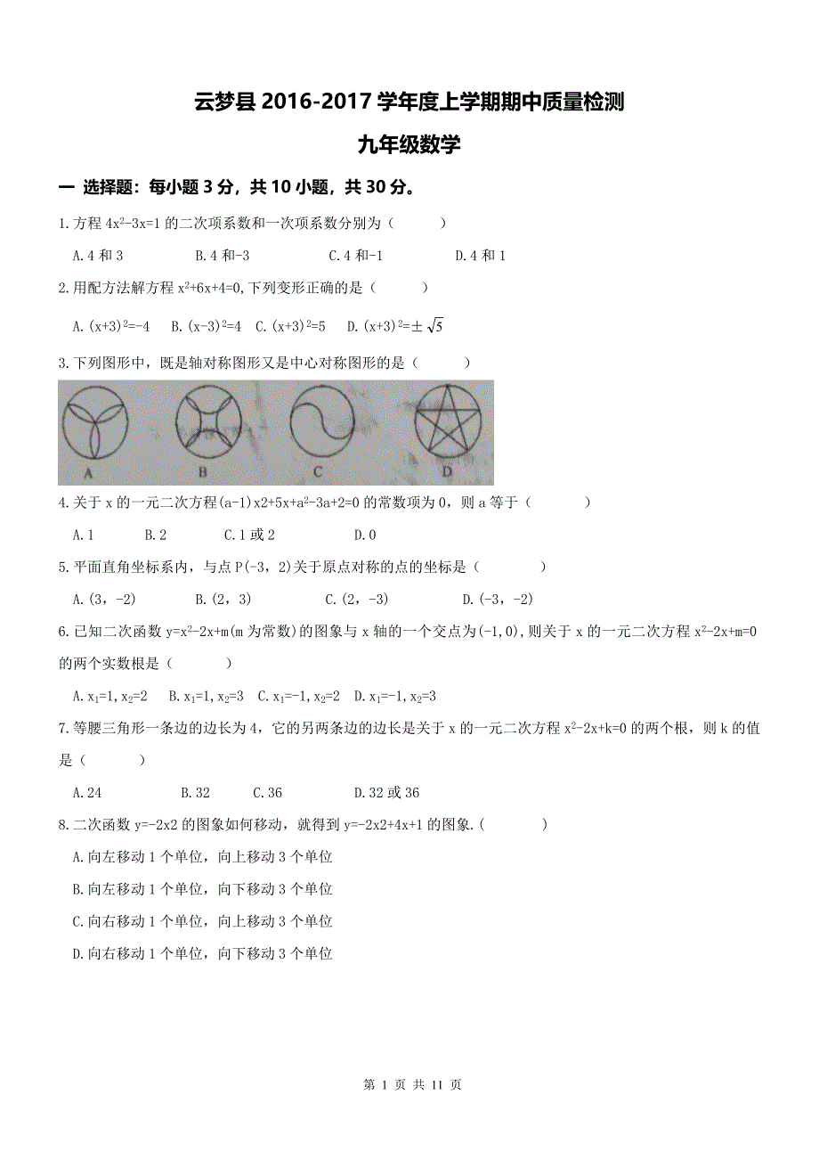 湖北省孝感市云梦县2017届九年级上期中考试数学试题及答案（WORD版）_第1页