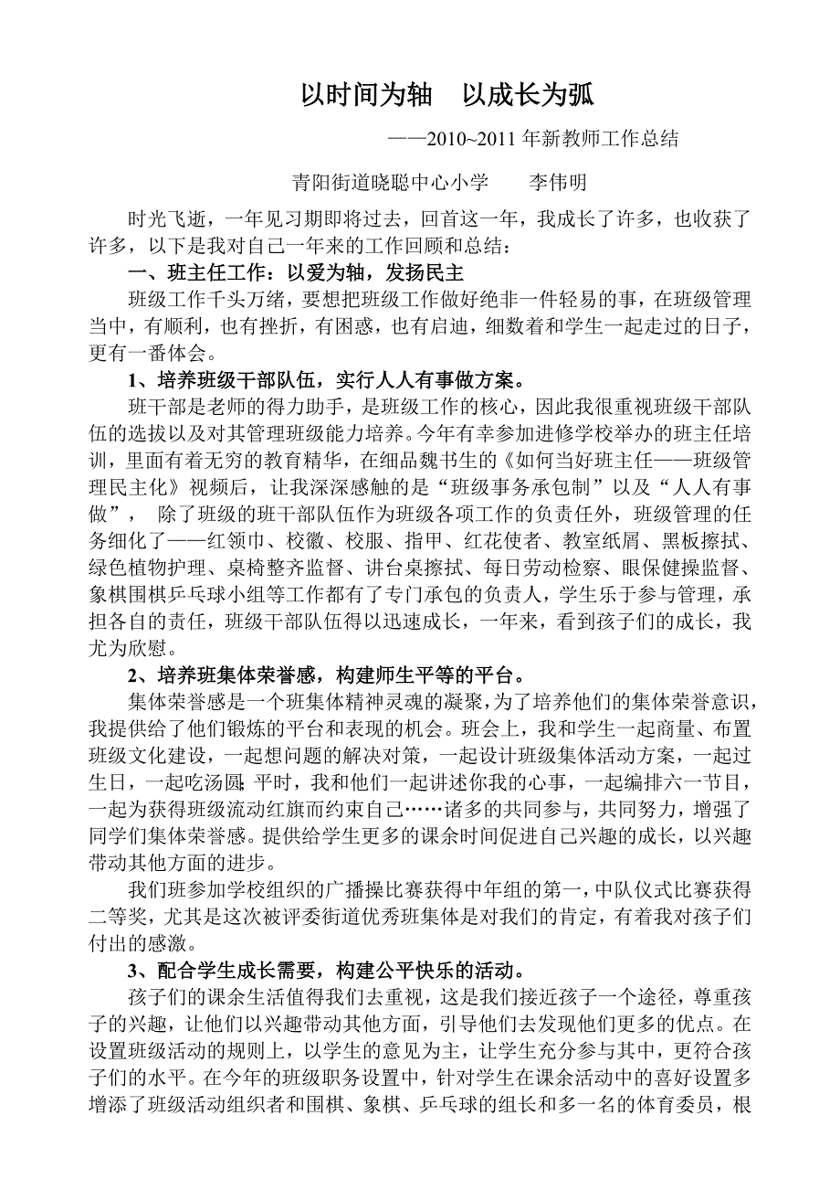 以时间为轴  以成长为弧 新教师工作总结_第1页