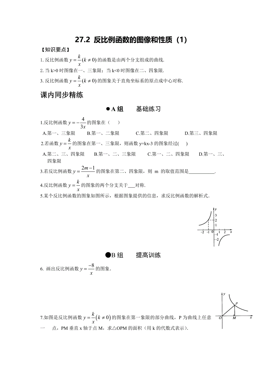 新冀教版九年级上《27.2反比例函数的图象和性质》练习题_第1页