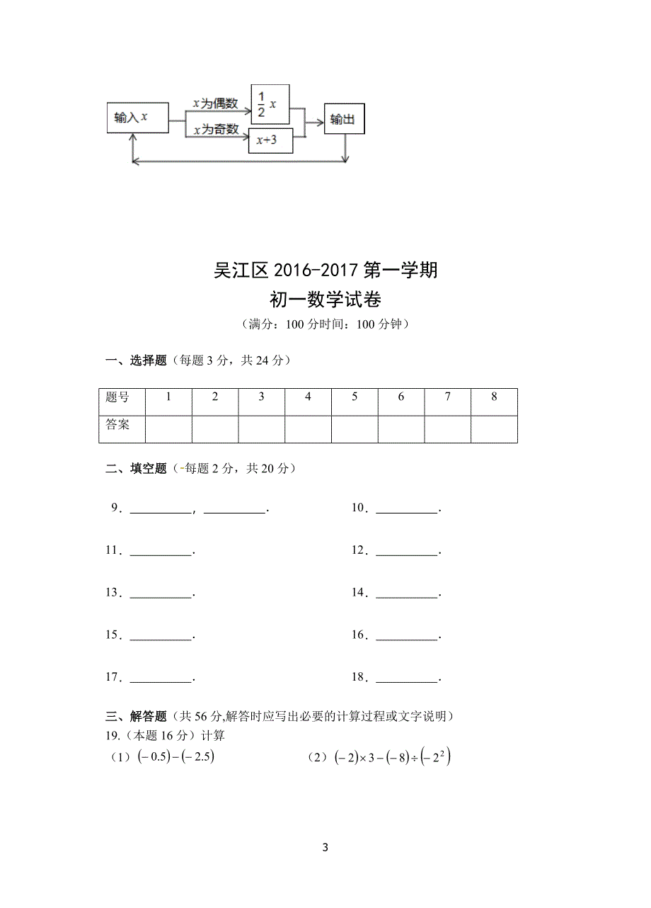 江苏省苏州市吴江区2016-2017学年七年级上期中考试数学试题含答案_第3页