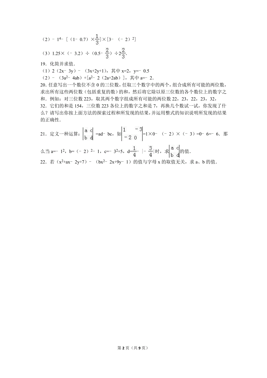 湖南省邵阳市黄亭中学2016-2017学年七年级上期中数学复习试卷（一）含答案解析_第2页