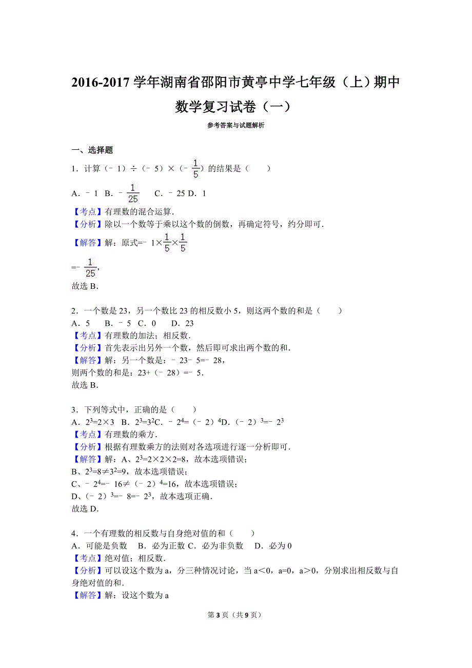 湖南省邵阳市黄亭中学2016-2017学年七年级上期中数学复习试卷（一）含答案解析_第3页