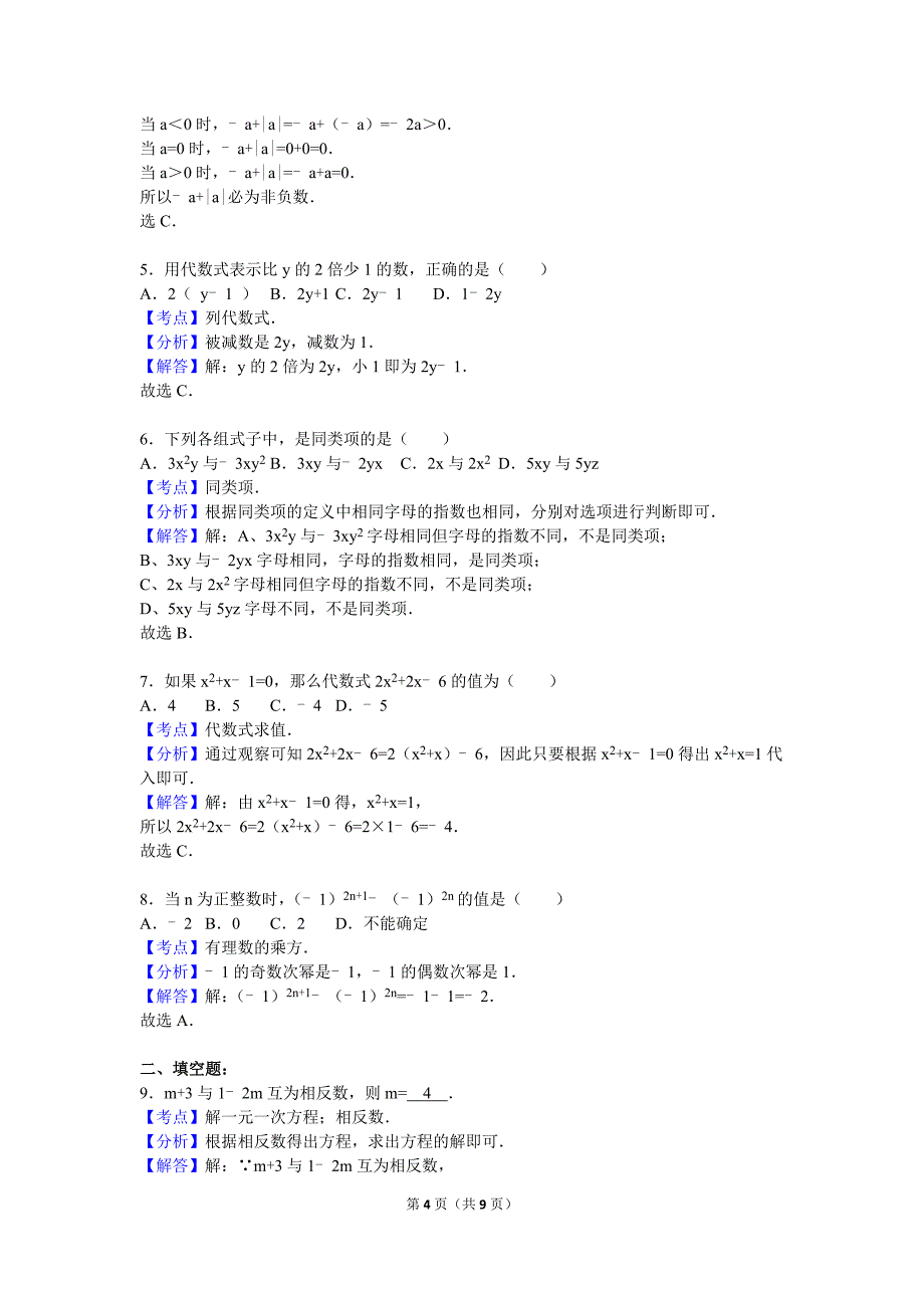 湖南省邵阳市黄亭中学2016-2017学年七年级上期中数学复习试卷（一）含答案解析_第4页