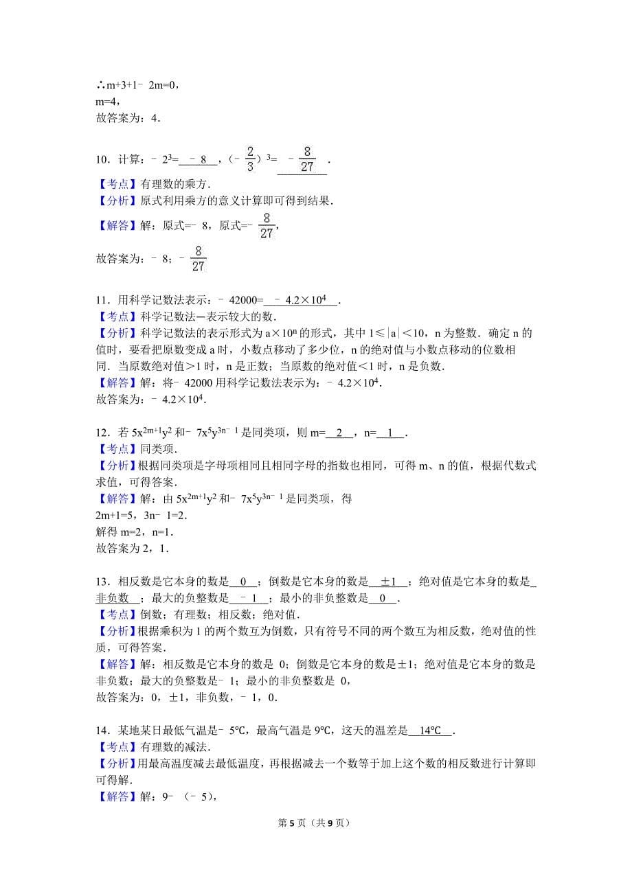 湖南省邵阳市黄亭中学2016-2017学年七年级上期中数学复习试卷（一）含答案解析_第5页