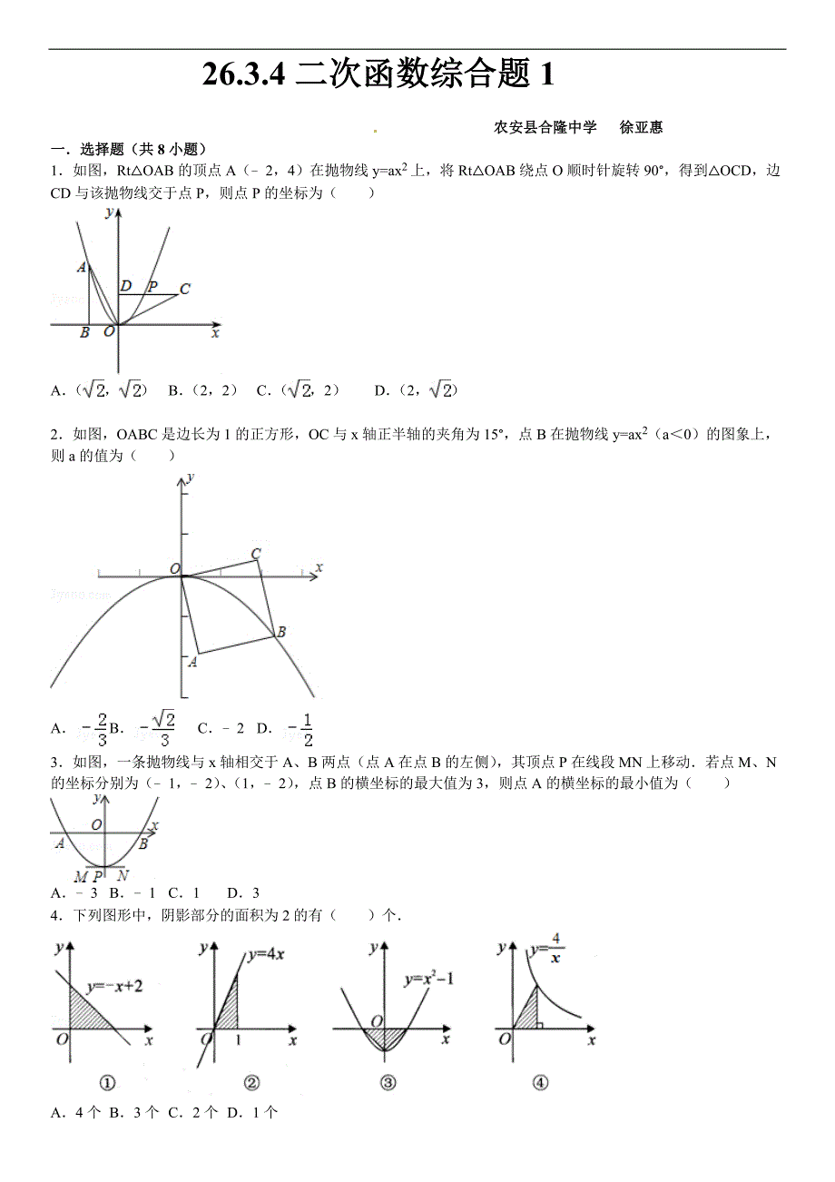 华师大版九年级数学下26.3.4二次函数综合题（一）课文练习含答案解析_第1页