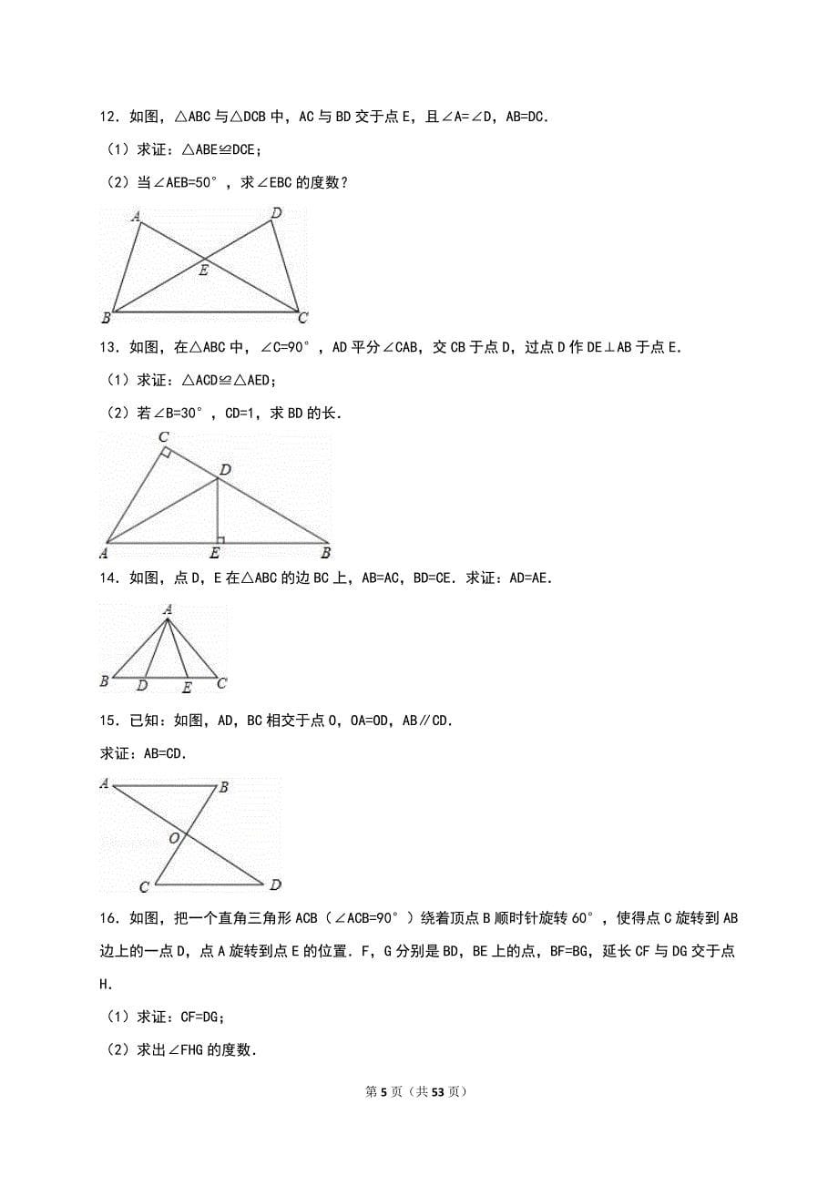 沪科版八年级数学上册第14章全等三角形单元测试含答案解析_第5页