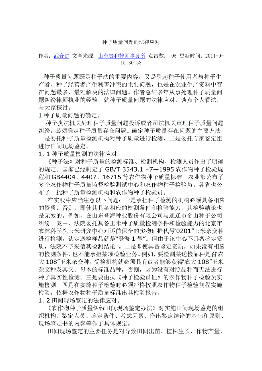 种子质量问题的法律应对_第1页