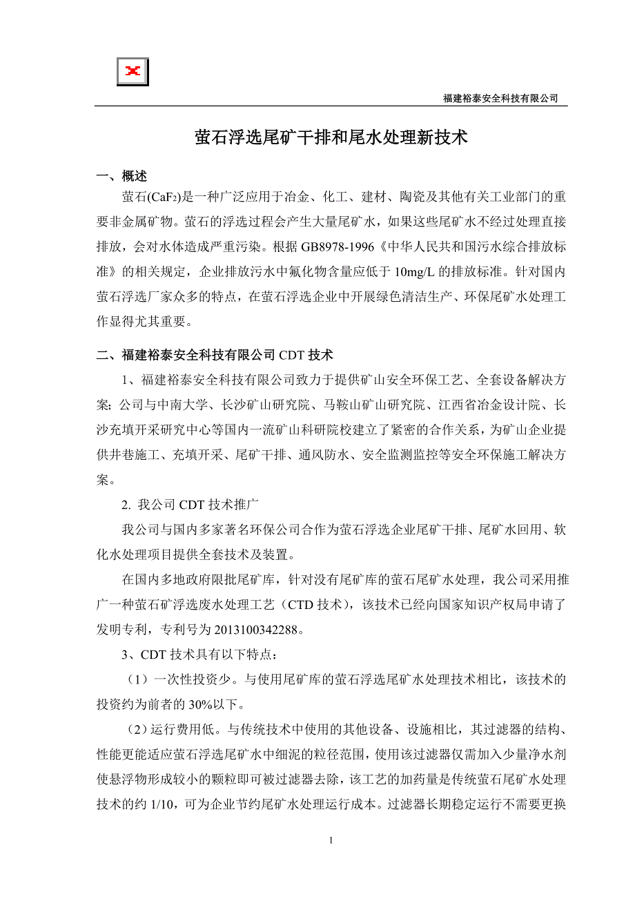 萤石浮选尾矿干排和尾水处理新技术_第1页