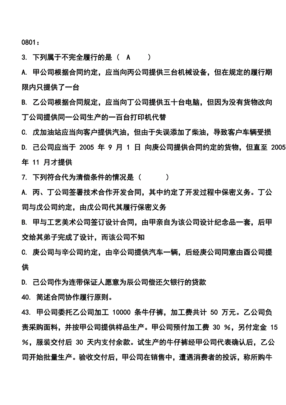 合同法选择题付答案_第1页