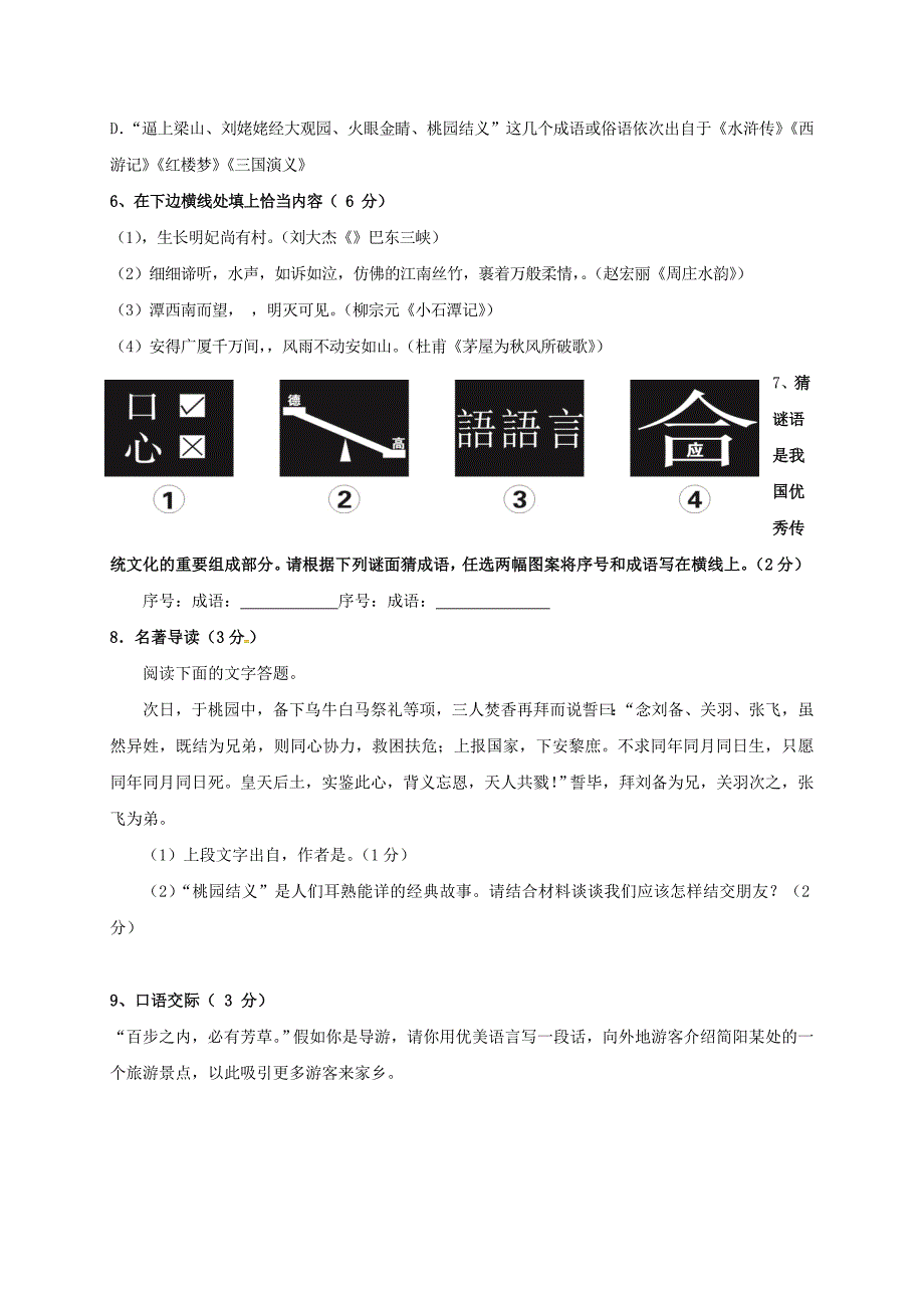 简阳市2016-2017学年语文版八年级语文上学期期中试题[答案]_第2页