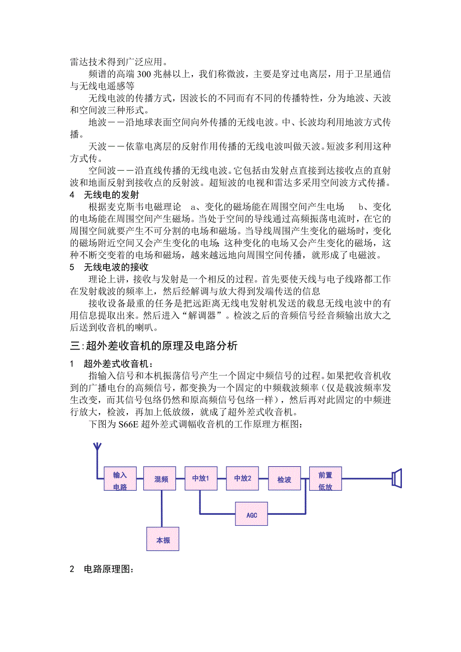 中夏S66E六管超外差式收音机说明书_第3页