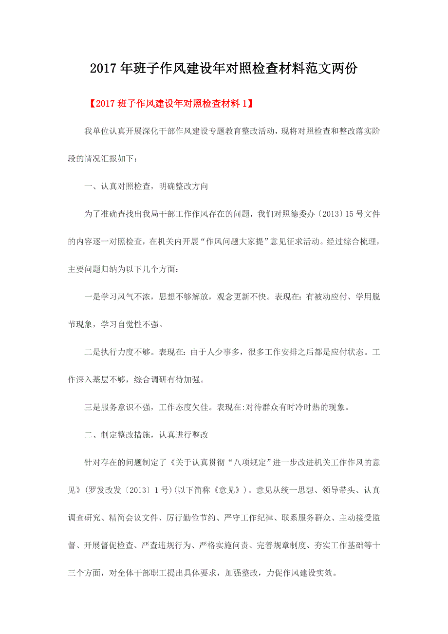 2017年班子作风建设年对照检查材料范文两份_第1页