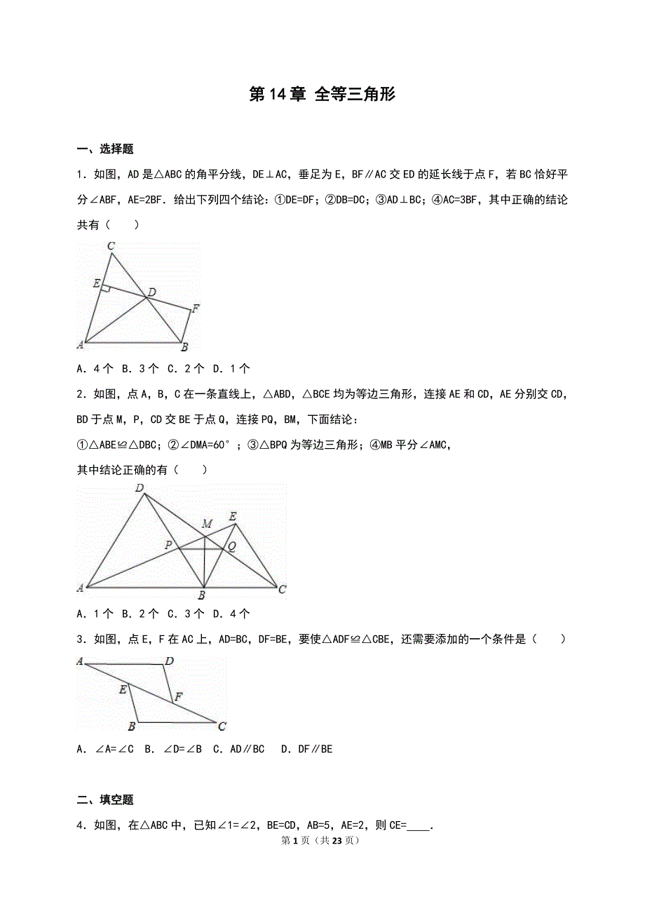 沪科版八年级数学上第14章全等三角形单元测试(二)含答案解析_第1页