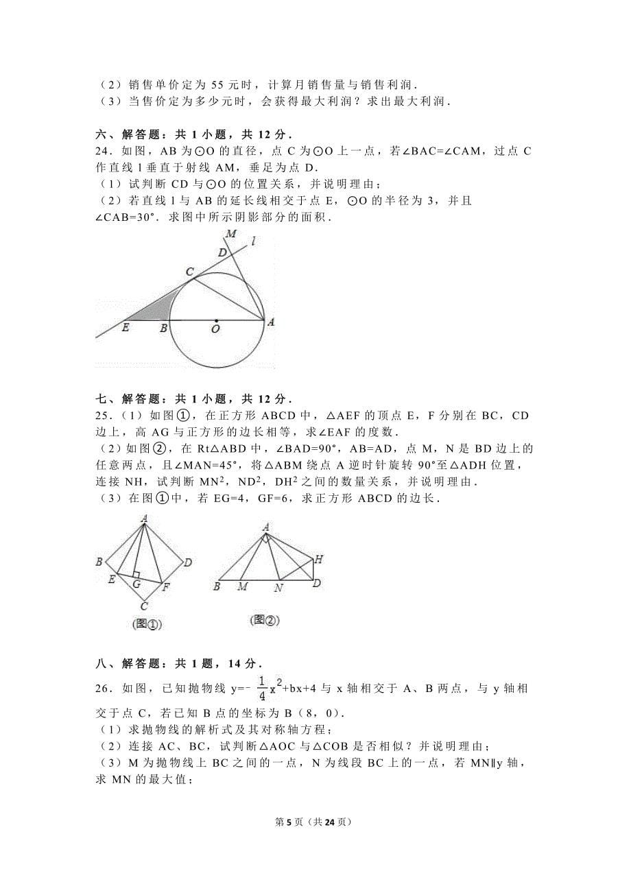 辽宁省抚顺市抚顺县2016年中考数学二模试卷含答案解析(word版)_第5页