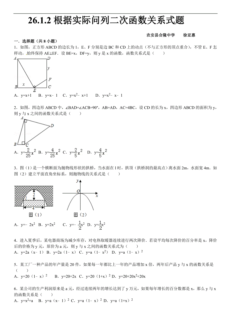 华师大版九年级数学下26.1.2根据实际问列二次函数关系式题课文练习含答案解析_第1页