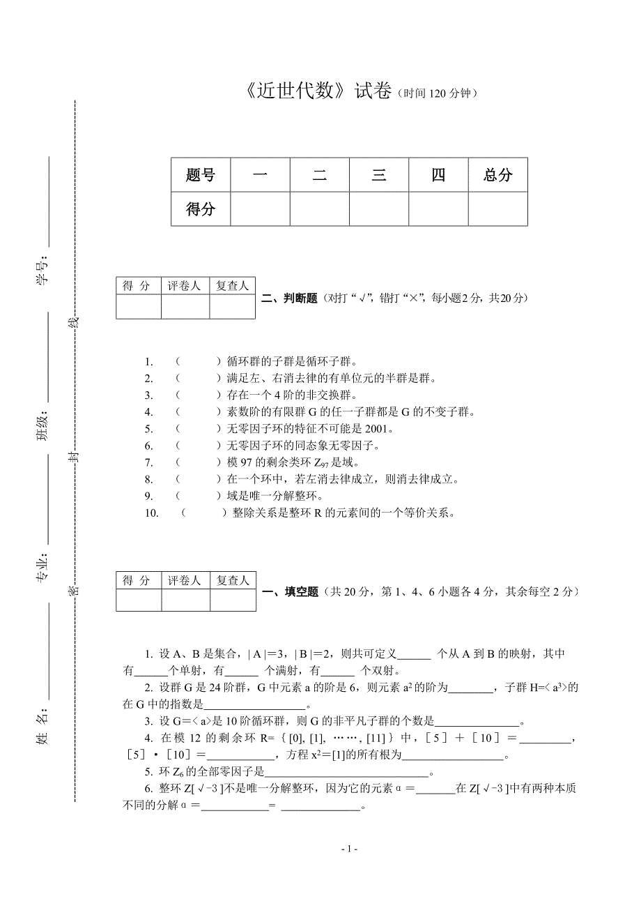 近世代数模拟试题2_第1页