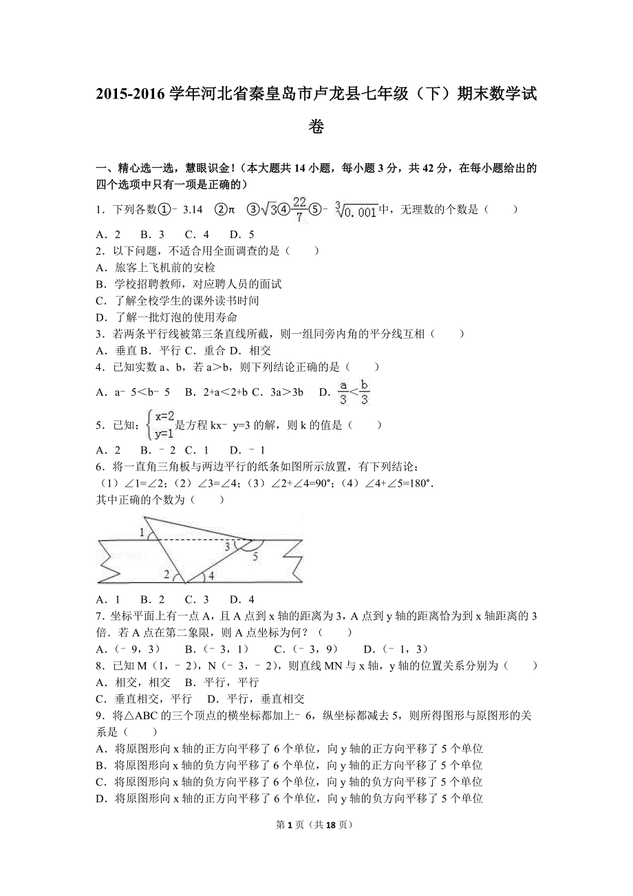 秦皇岛市卢龙县2015-2016年七年级下期末数学试卷含答案解析_第1页