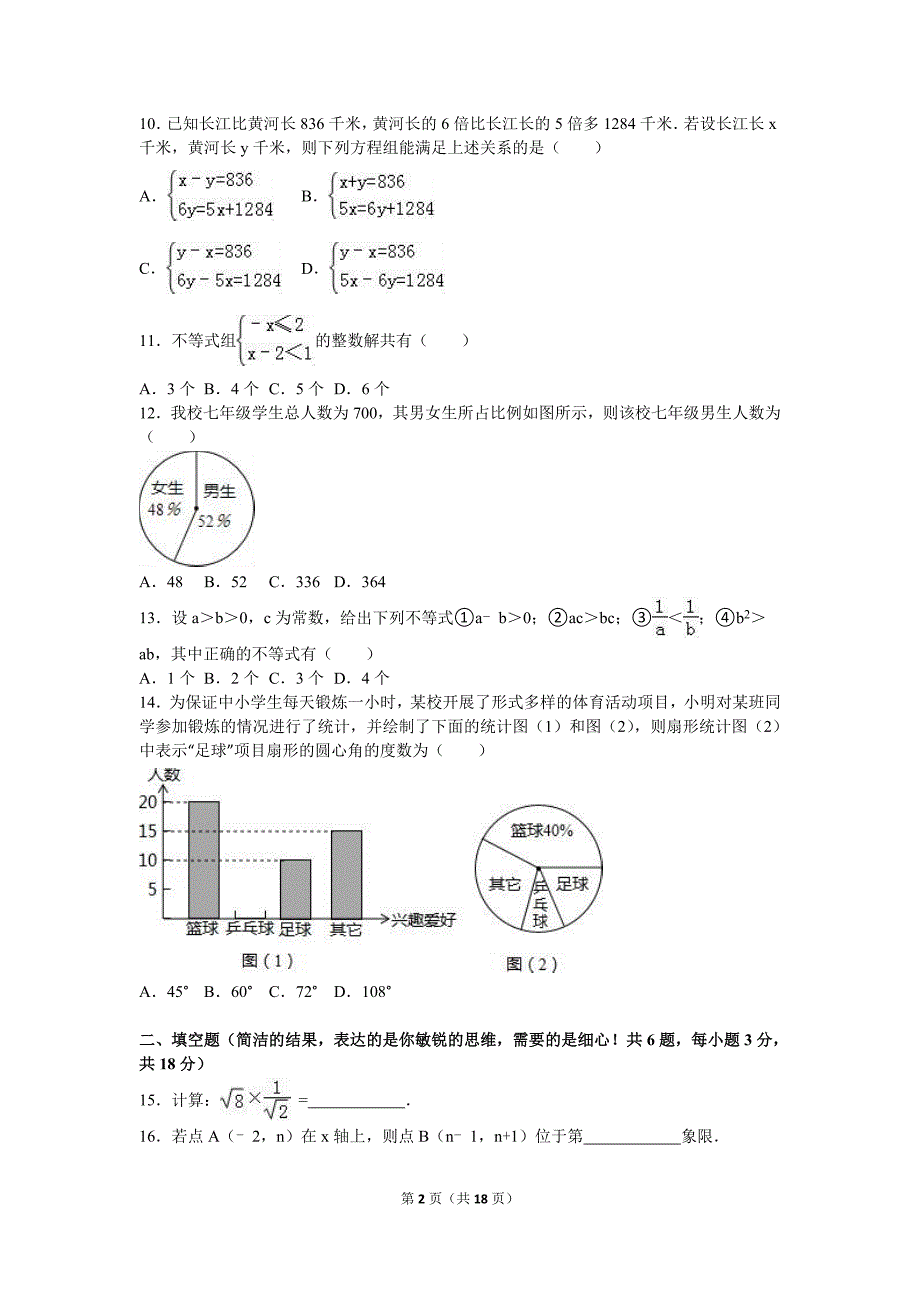 秦皇岛市卢龙县2015-2016年七年级下期末数学试卷含答案解析_第2页