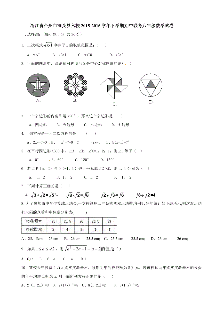 温州市洞头县六校2015-2016学年八年级下期中数学试题_第1页