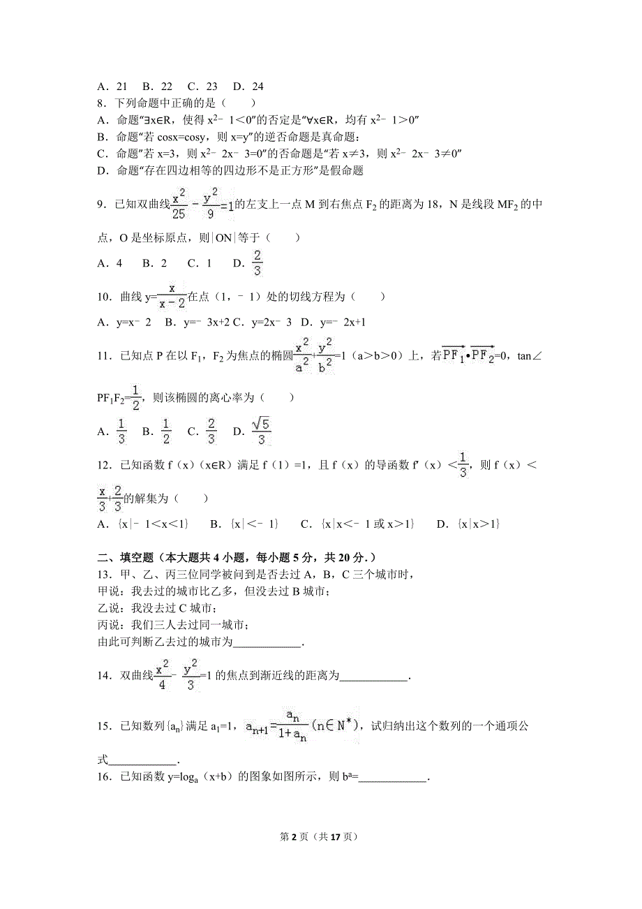 秦皇岛市卢龙县2015-2016年高二下期末数学试卷(文)含答案解析_第2页