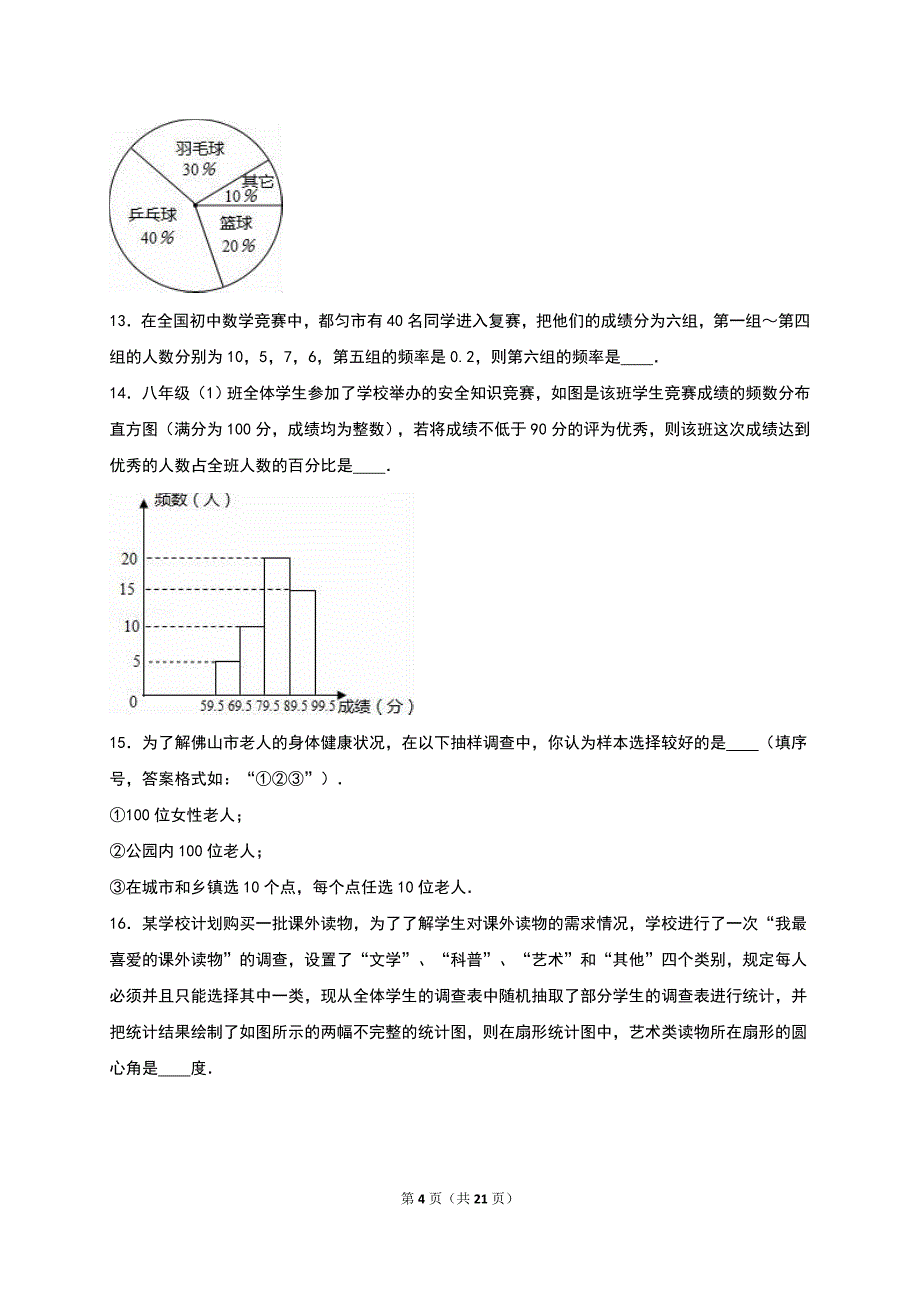 华师大八年级上《第15章数据的收集与表示》单元测试含解析_第4页