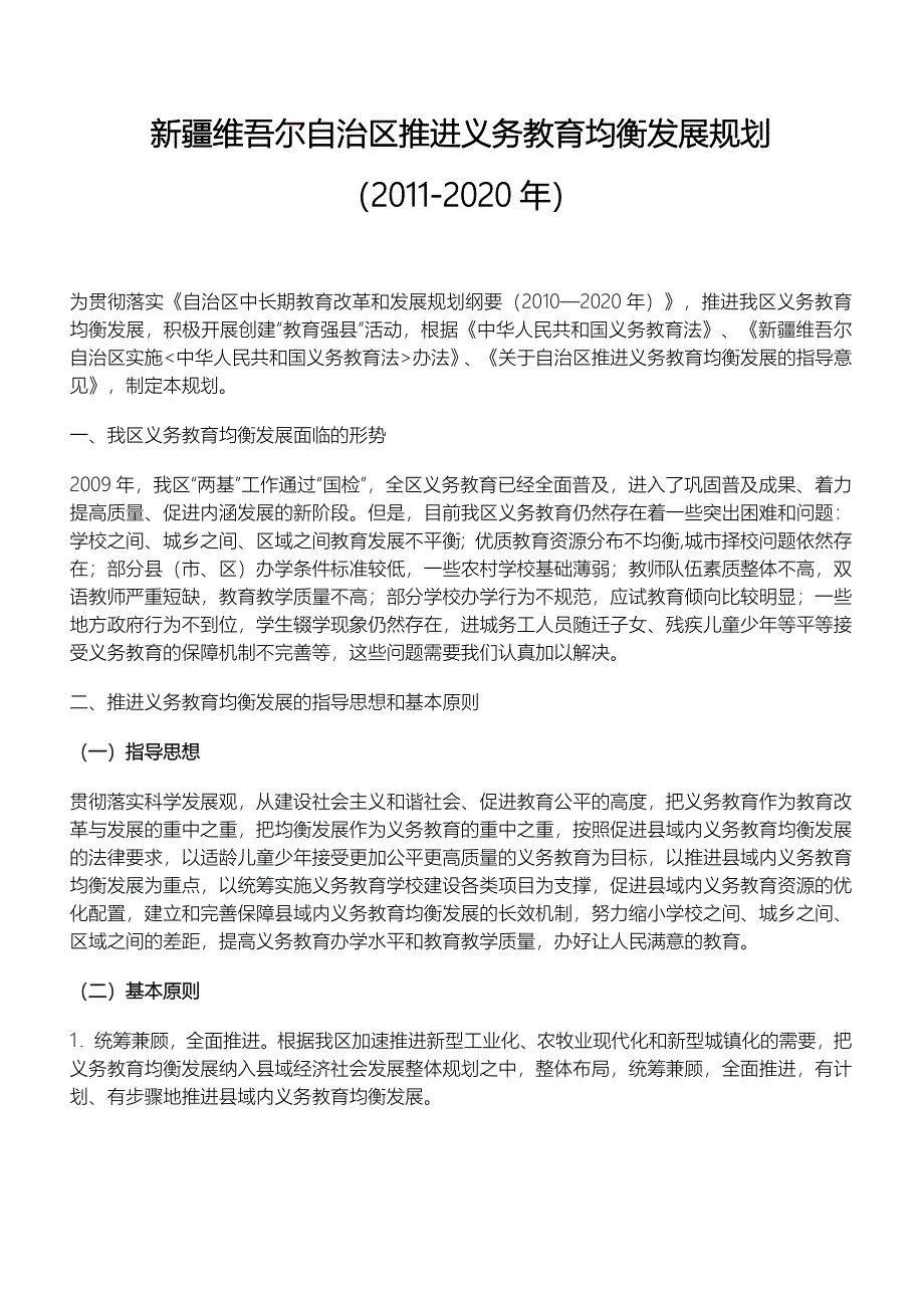 新疆维吾尔自治区推进义务教育均衡发展规划_第1页