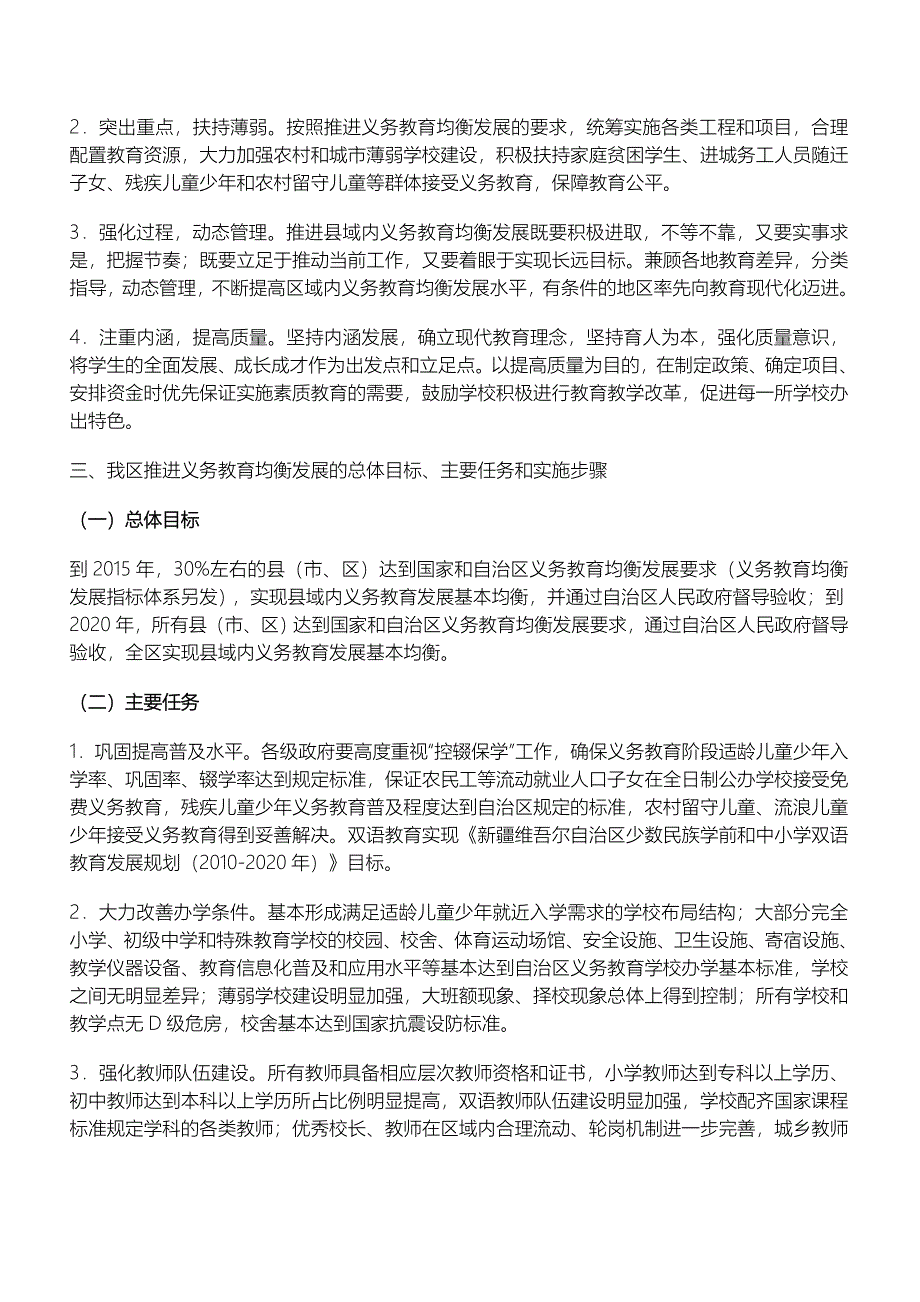 新疆维吾尔自治区推进义务教育均衡发展规划_第2页