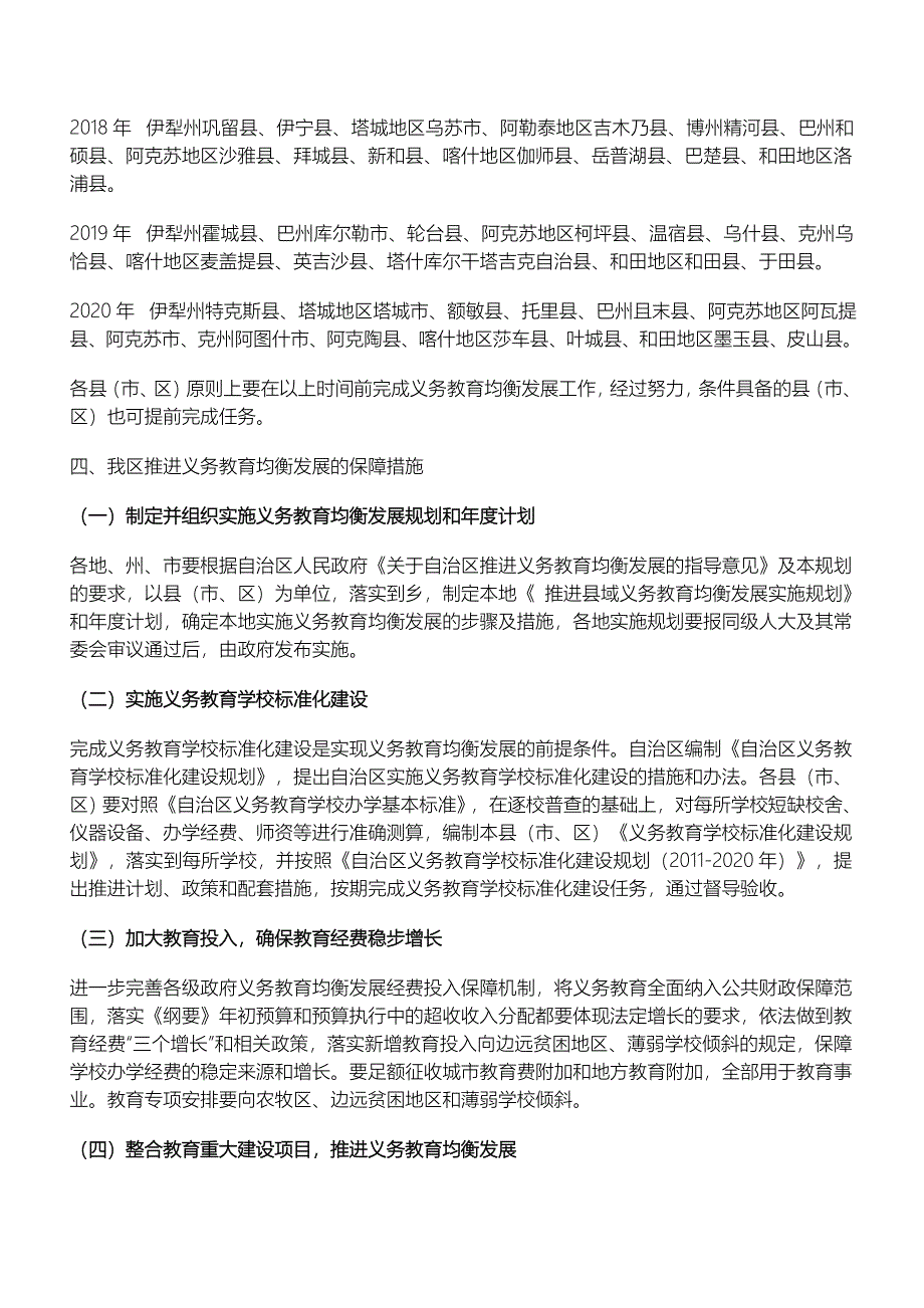 新疆维吾尔自治区推进义务教育均衡发展规划_第4页