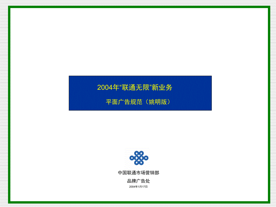 2004年联通无限新业务平面广告规范-中国联通市场营销部_第1页