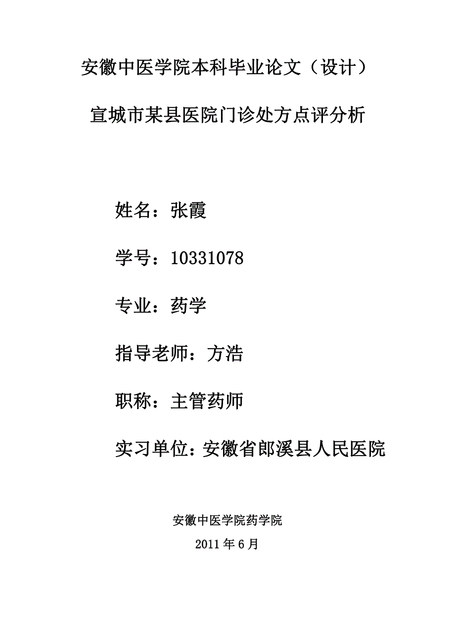 药物分析专业毕业设计-宣城市某县医院门诊处方点评分析_第1页