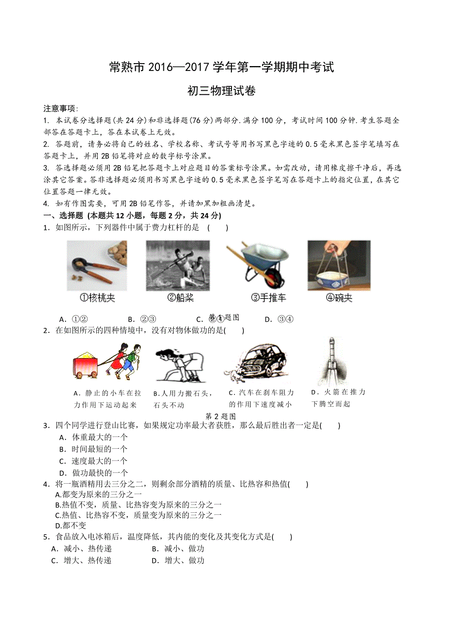 江苏省常熟市2017届九年级上期中考试物理试题含答案_第1页