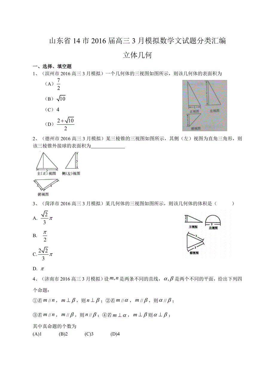 山东省14市2016届高三3月模拟数学文试题分类汇编：立体几何_第1页