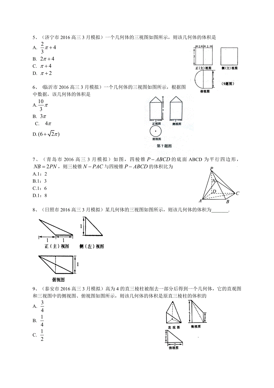 山东省14市2016届高三3月模拟数学文试题分类汇编：立体几何_第2页