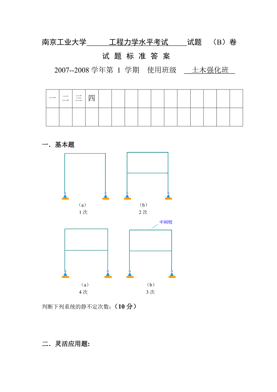 南京工业大学      工程力学水平考试2007试题  (B)卷答案_第1页