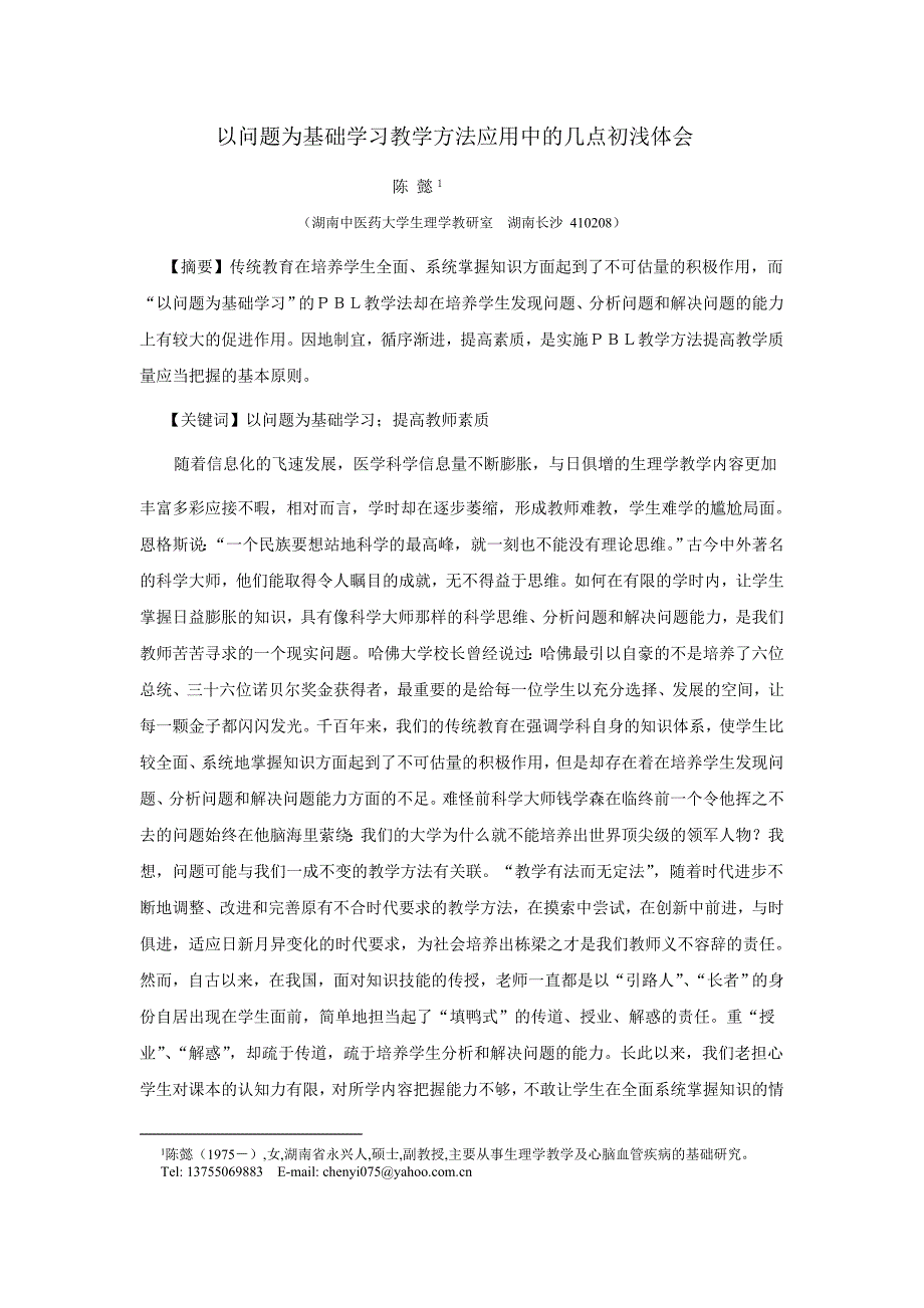 以问题为基础学习教学方法应用中的几点初浅体会_第1页