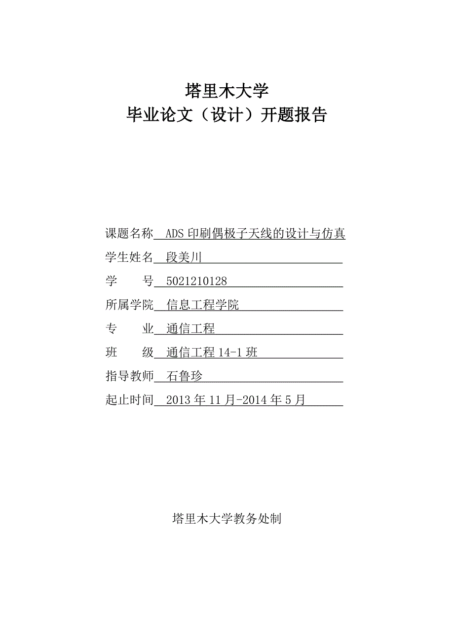 段美川ADS印刷偶极子天线的设计与仿真开题报告_第1页